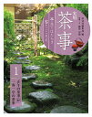 実用茶事 亭主のはたらき客のこころえ 1/淡交社編集局【1000円以上送料無料】