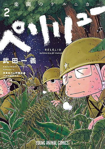 ペリリュー-楽園のゲルニカ- 2／武田一義／平塚柾緒【1000円以上送料無料】のサムネイル