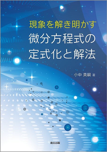 【送料無料】現象を解き明かす微分方程式の定式化と解法／小中英嗣