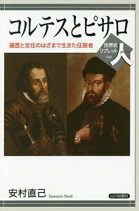 コルテスとピサロ 遍歴と定住のはざまで生きた征服者/安村直己【1000円以上送料無料】