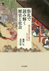 祭礼で読み解く歴史と社会 春日若宮おん祭の九〇〇年／幡鎌一弘／安田次郎【1000円以上送料無料】