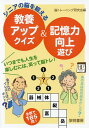 シニアの脳を鍛える教養アップクイズ&記憶力向上遊び/脳トレーニング研究会【1000円以上送料無料】