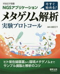 NGSアプリケーション今すぐ始める!メタゲノム解析実験プロトコール ヒト常在細菌叢から環境メタゲノムまでサンプル調製と解析のコツ／服部正平【1000円以上送料無料】