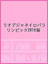 リオデジャネイロパラリンピック2016報【1000円以上送料無料】