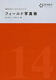 著者秋山裕之(編) 小西公大(編)出版社古今書院発売日2016年12月ISBN9784772271356ページ数256Pキーワードふいーるどしやしんじゆつえふいーえぬあいしーえすひ フイールドシヤシンジユツエフイーエヌアイシーエスヒ あきやま ひろゆき こにし こ アキヤマ ヒロユキ コニシ コ9784772271356内容紹介基本技術から小技や道具の紹介、事例別のユニークな撮影法やデータ整理〜プレゼン法まで、撮影のヒントを多数掲載。※本データはこの商品が発売された時点の情報です。目次1 写真を知る（フィールド写真事はじめ—デジタルカメラを使うということ/仕組みを知る—カメラの構造から写真をとらえる/機材と付き合う—多様なカメラ・レンズ・アクセサリー）/2 写真を撮る（人物を撮る—主題を損ねない撮影法/風景／景観を撮る—漫然とした撮影からの脱却/建造物を撮る—機材とテクニック ほか）/3 写真を使う（現像・RAWデータ・プリント—正確かつ魅力的なアウトプットに向けて/補正・レタッチ・リサイズ—JPEG画像を諦めない/写真の整理術—画像データの保存と管理 ほか）