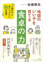 地頭のいい子を育てる食卓の力　6歳までに身につけたい30の習慣／佐藤剛史【1000円以上送料無料】