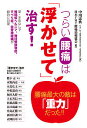 つらい腰痛は「浮かせて」治す! 薬・手術なしで椎間板ヘルニア、脊柱管狭窄症、すべり症、坐骨神経痛が劇的に回復/中川忠典/日本FMT腰痛治療協会【1000円以上送料無料】
