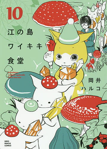 【送料無料】江の島ワイキキ食堂 10／岡井ハルコ