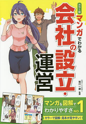 【送料無料】マンガでわかる会社の設立 運営 カラー版／荒川一磨