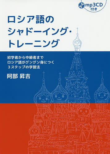 ロシア語のシャドーイング・トレーニング 初学者から中級者までロシア語がグングン身につく3ステップの学習法／阿部昇吉【1000円以上送料無料】