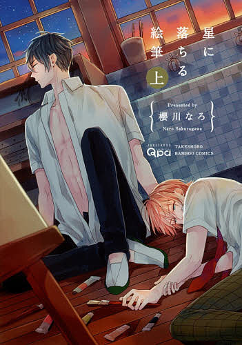 著者櫻川なろ(著)出版社竹書房発売日2017年01月ISBN9784801957336キーワードマンガ 漫画 まんが BL ほしにおちるえふでじようばんぶーこみつくす ホシニオチルエフデジヨウバンブーコミツクス さくらがわ なろ サクラガワ...