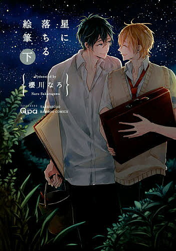 【送料無料】星に落ちる絵筆 下／櫻川なろ