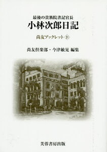 最後の貴族院書記官長小林次郎日記 昭和20年1月1日~12月31日/小林次郎/尚友倶楽部史料調査室/今津敏晃【1000円以上送料無料】