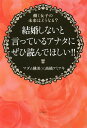 結婚しないと言っているアナタにぜひ読んでほしい!! 働く女子の未来はどうなる?/マダム桃美/高橋フミアキ【1000円以上送料無料】