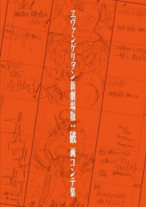 ヱヴァンゲリヲン新劇場版:破 画コンテ集/鶴巻和哉/コンテ「ヱヴァンゲリヲン新劇場版:破画コンテ集」編集部/カラー【1000円以上送料無料】