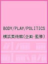 BODY/PLAY/POLITICS／横浜美術館【1000円以上送料無料】