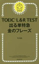 TOEIC L R TEST出る単特急金のフレーズ／TEX加藤【1000円以上送料無料】