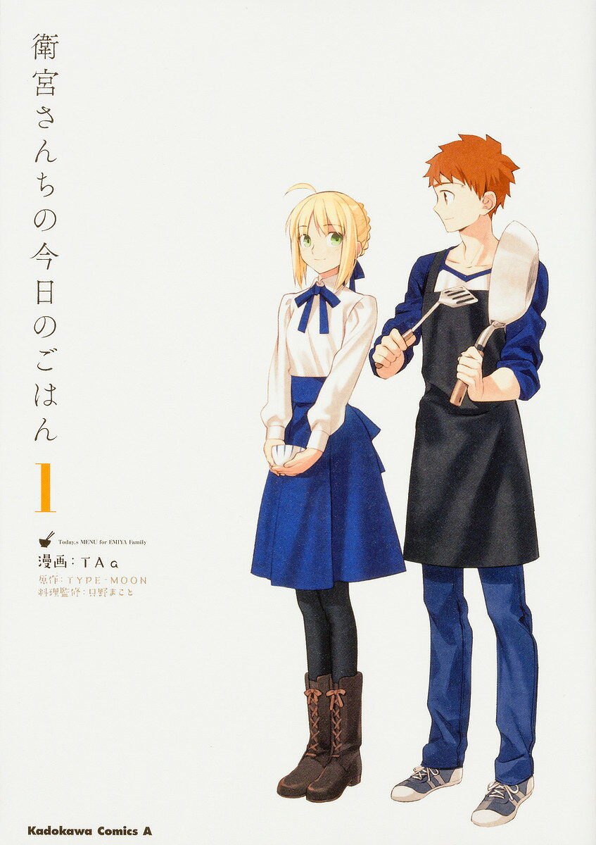 【送料無料】衛宮さんちの今日のごはん 1／TAa／TYPE−MOON／只野まこと