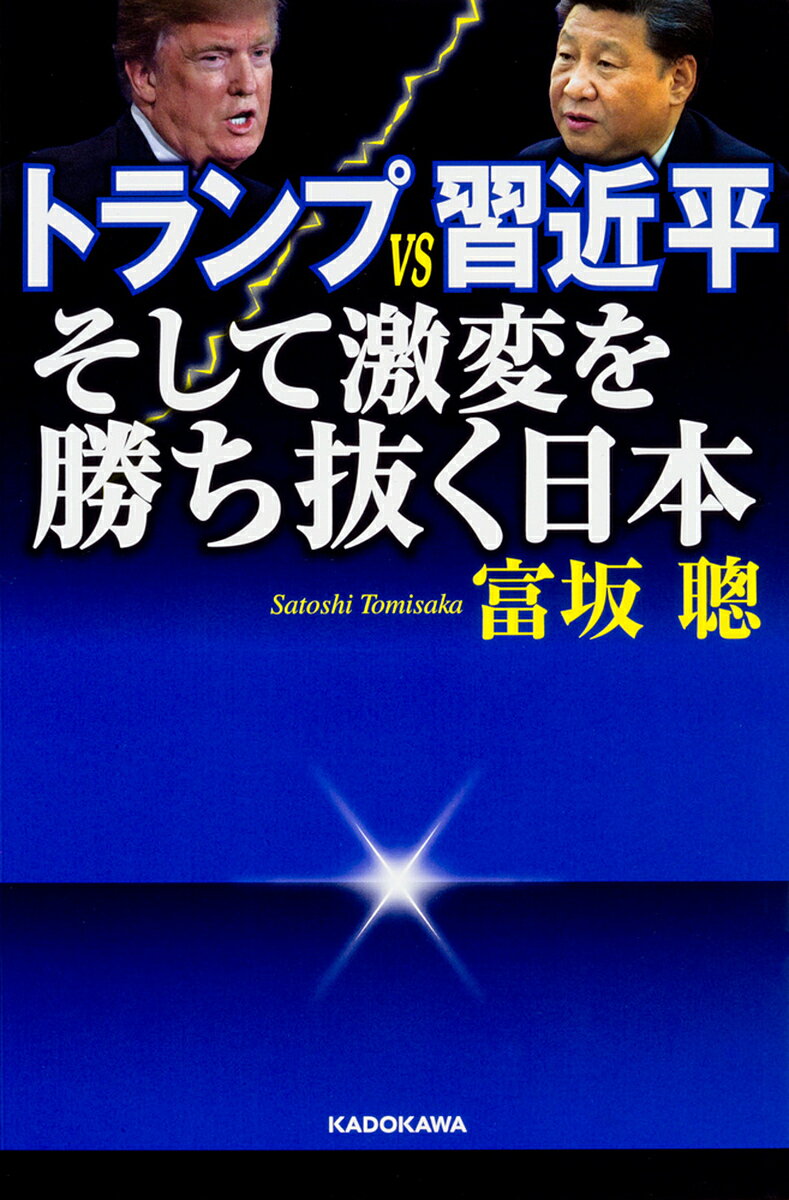 【送料無料】トランプVS習近平そして激変を勝ち抜く日本／富坂聰