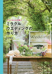 ゲストみんなが喜ぶミラクルウエディングの作り方／相澤美佳【1000円以上送料無料】