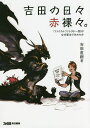 吉田の日々赤裸々。 『ファイナルファンタジー14』はなぜ新生できたのか／吉田直樹【1000円以上送料無料】