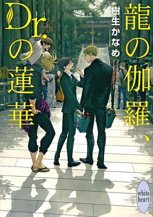Kadokawa Beans Library - 【送料無料】龍の伽羅、Dr.の蓮華／樹生かなめ
