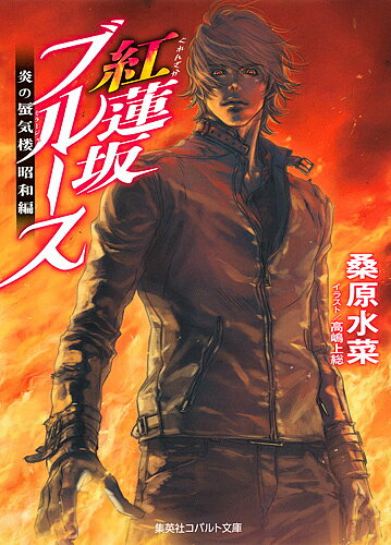 【送料無料】紅蓮坂ブルース／桑原水菜