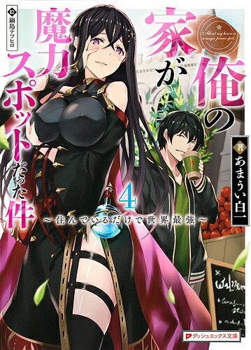 【送料無料】俺の家が魔力スポットだった件 住んでいるだけで世界最強 4／あまうい白一
