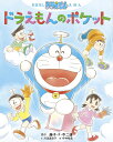 ドラえもんのポケット／藤子 F 不二雄／川辺美奈子／坪井裕美【1000円以上送料無料】