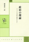 政治の理論 リベラルな共和主義のために／稲葉振一郎【1000円以上送料無料】