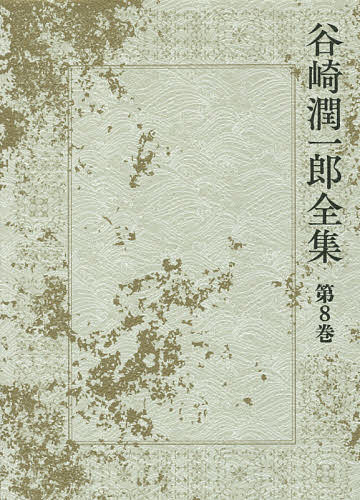 著者谷崎潤一郎(著)出版社中央公論新社発売日2017年01月ISBN9784124035681ページ数547Pキーワードたにざきじゆんいちろうぜんしゆう8 タニザキジユンイチロウゼンシユウ8 たにざき じゆんいちろう タニザキ ジユンイチロウ BF32191E9784124035681内容紹介谷崎がこよなく愛した震災前の浅草を舞台に、劇団員や画家、三文文士の群れと性別や国籍すら曖昧な謎の美少女の暗躍を描いた「鮫人」、対立する藝術家同士による分身譚「AとBの話」、舞台劇上演をめぐる問答「検閲官」などを収める。谷崎がはじめて手がけた映画脚本「アマチユア倶楽部」を参考として収載する。※本データはこの商品が発売された時点の情報です。