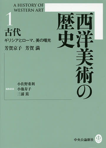 著者小佐野重利(編集) 委員小池寿子(編集) 委員三浦篤(編集)出版社中央公論新社発売日2017年01月ISBN9784124035919ページ数656Pキーワードせいようびじゆつのれきし1 セイヨウビジユツノレキシ1 おさの しげとし こいけ ひさ オサノ シゲトシ コイケ ヒサ9784124035919内容紹介ギリシア・ローマ美術は後世、美の「古典」とされ、時代と地域を超えて憧憬の的となった。けれど作られた当時、それらは美しいだけでなく、篤い崇敬を集める信仰の対象であり、神話と歴史の語り部であり、計算された政治メディアでもあった。神に捧げる完璧な肉体の表現を極めたギリシア美術、多様な人々に向け幾重もの意味を担ったヘレニズム美術、皇帝顕彰の彫刻が帝国各地で作られたローマ美術…西洋美術の歴史がここに始まる。※本データはこの商品が発売された時点の情報です。目次序章 エーゲ海文明の記憶/第1章 ギリシア美術の曙/第2章 ギリシア美術の栄華/第3章 ギリシア美術の変容/第4章 帝国美術の形成/第5章 帝国美術の拡大と変容/第6章 東方のヘレニズム美術