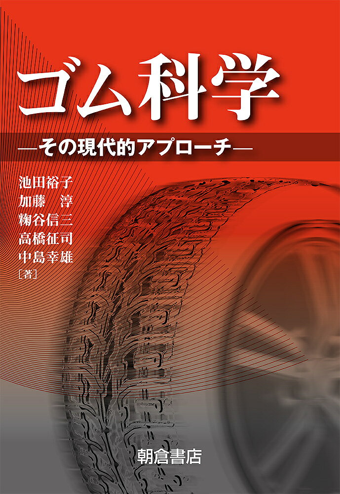 【送料無料】ゴム科学 その現代的アプローチ／池田裕子／加藤淳／【コウジ】谷信三