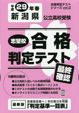 平29　春　新潟県公立高校受験最終確認【1000円以上送料無料】