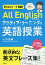 使えるフレーズ満載 All Englishでできるアクティブ ラーニングの英語授業／山本崇雄【1000円以上送料無料】