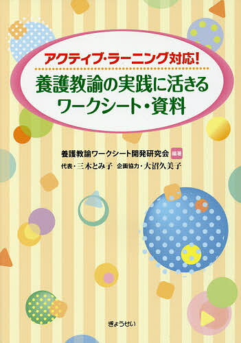 【送料無料】養護教諭の実践に活きるワークシート・資料 アクティブ・ラーニング対応!／養護教諭ワークシート開発研究会