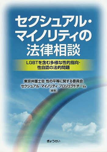 セクシュアル・マイノリティの法律相談 LGBTを含む多様な性的指向・性自認の法的問題／東京弁護士会性の平等に関する委員会セクシュアル・マイノリティプロジェクトチーム