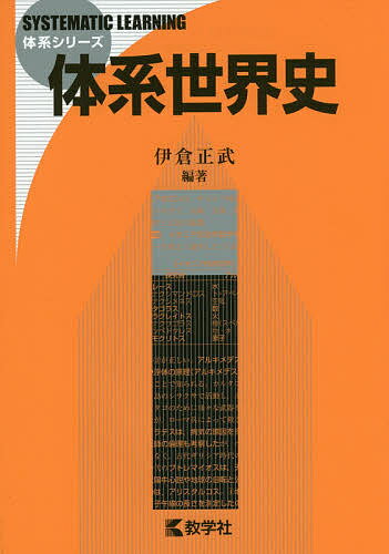 体系世界史／伊倉正武【1000円以上送料無料】