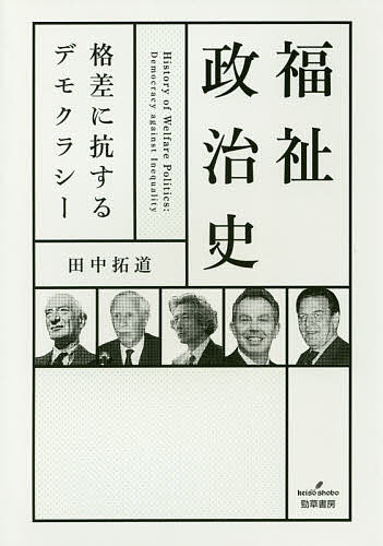 福祉政治史 格差に抗するデモクラシー／田中拓道【1000円以上送料無料】