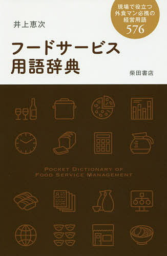 フードサービス用語辞典 現場で役立つ外食マン必携の経営用語576／井上恵次／レシピ【1000円以上送料無料】