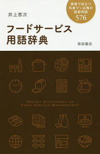フードサービス用語辞典 現場で役立つ外食マン必携の経営用語576/井上恵次/レシピ【1000円以上送料無料】