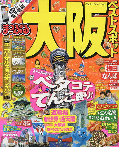 【送料無料】大阪ベストスポット 〔2017〕／旅行