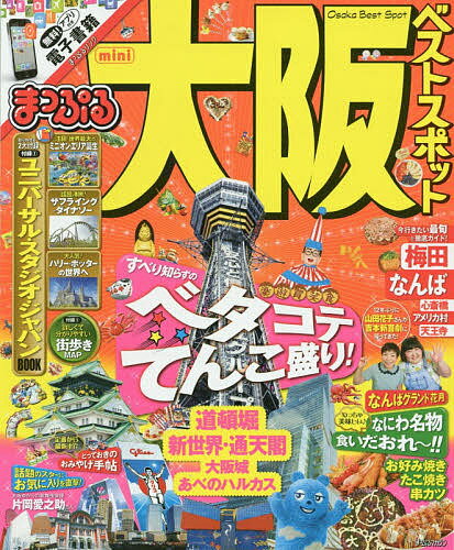 【送料無料】大阪ベストスポットmini 〔2017〕／旅行
