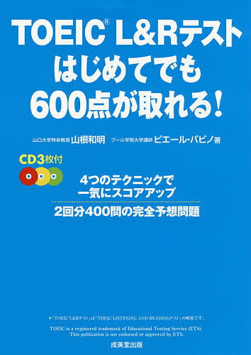 TOEIC L&Rテストはじめてでも600点が取