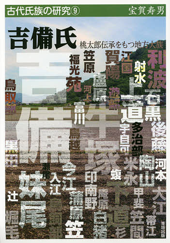 吉備氏 桃太郎伝承をもつ地方大族／宝賀寿男【1000円以上送料無料】