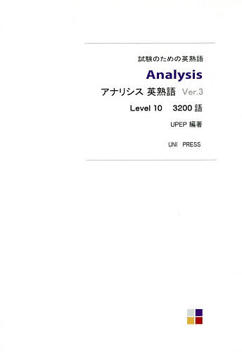 アナリシス英熟語3200語 Ver.3／UPEPユニプレスイング