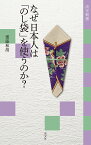 なぜ日本人は「のし袋」を使うのか?／齋藤和胡【1000円以上送料無料】