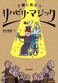 介護に役立つリハビリ・マジック／麦谷眞里【1000円以上送料無料】