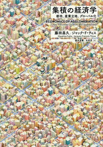 【送料無料】集積の経済学 都市、産業立地、グローバル化／藤田昌久／ジャック・F・ティス／徳永澄憲