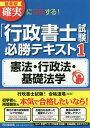 確実に突破する!「行政書士試験」必勝テキスト 1/行政書士試験!合格道場【1000円以上送料無料】